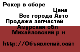 Рокер в сборе cummins M11 3821162/3161475/3895486 › Цена ­ 2 500 - Все города Авто » Продажа запчастей   . Амурская обл.,Михайловский р-н